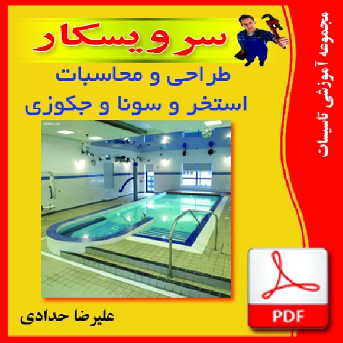 طراحی و محاسبات استخر و سونا و جکوزی  (فايل pdf)