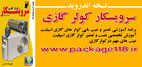 تعمیر و عیب یابی کولر های گازی اسپلیت