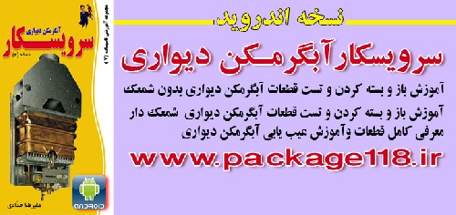 نرم افزار آموزشی سرویسکار آبگرم کن دیواری