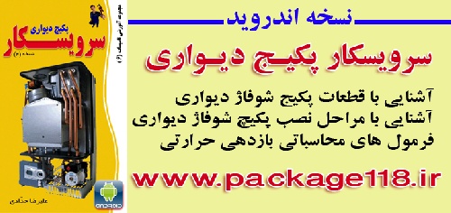 نرم افزار آموزشی سرویسکار پکیج شوفاژ دیواری