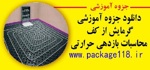 جزوه کامل گرمایش از کف محاسبات بازدهی حرارتی