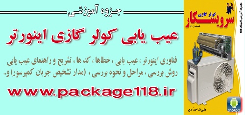 عيب يابي كولر گازي اينورتر